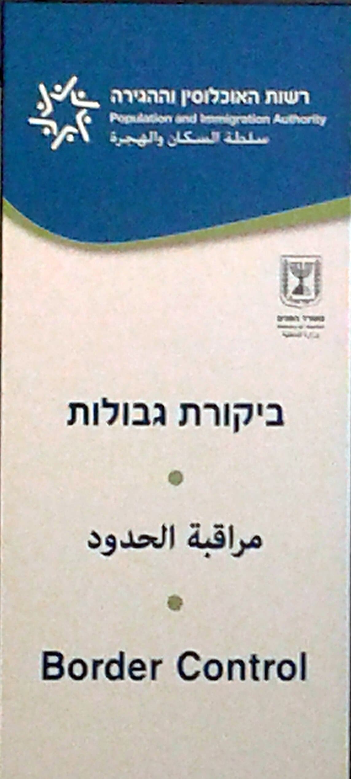 Пограничный контроль - Отказ на въезд в Израиль